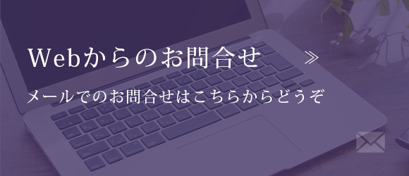 WEBからのお問合せ　メールでのお問合せはこちらからどうぞ