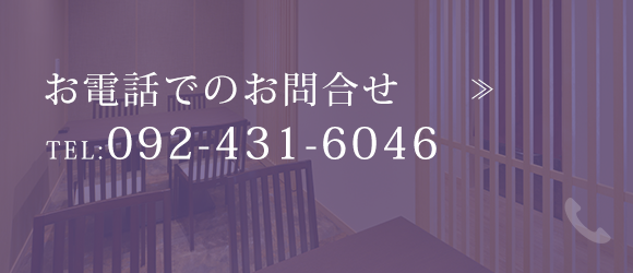 お電話でのお問合せ　TEL：092-431-6046